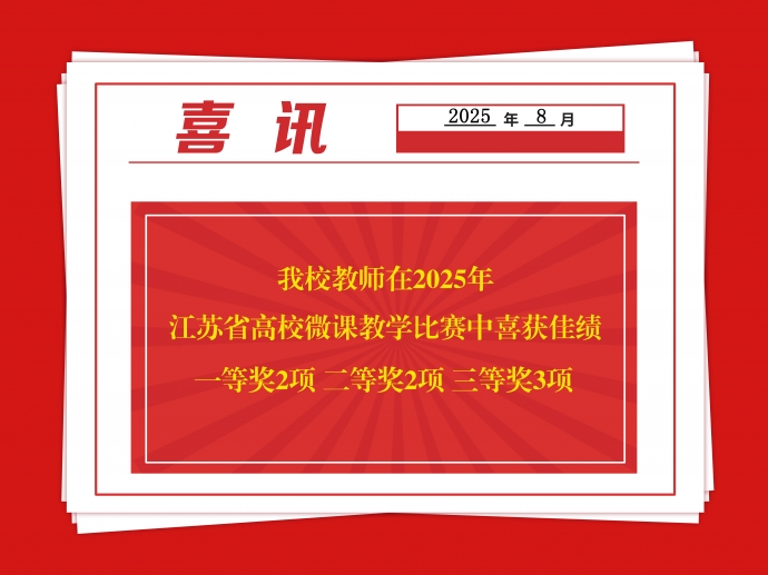 喜报！我校教师在2025年江苏省高校微课教学比赛中喜获佳绩