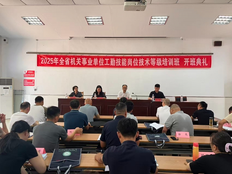 2025年省机关事业单位工勤技能岗位技术工种培训开班仪式在我校顺利举行
