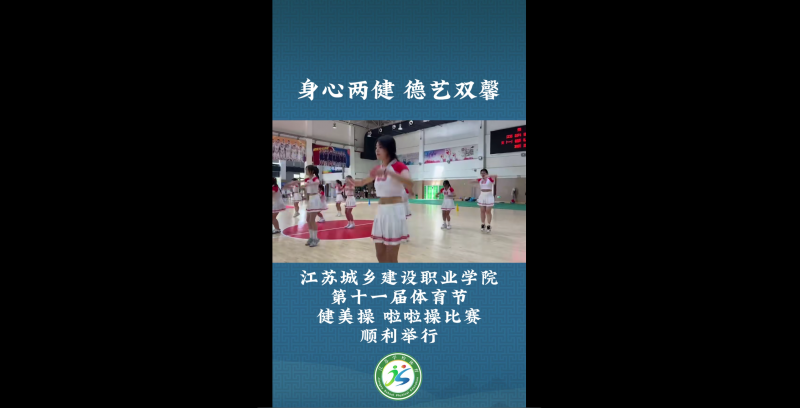 江苏省学生体育协会：身心两健 德艺双馨  乐动在线登录官网,乐动(中国)第十一届体育节健美操 啦啦操比赛顺利举行