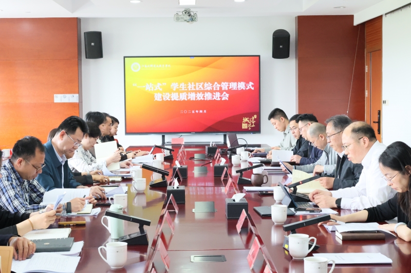 我校召开“一站式”学生社区综合管理模式建设提质增效推进会