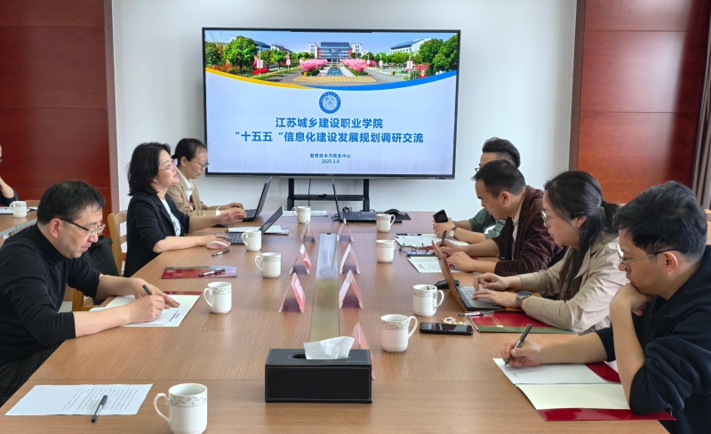 教育技术与信息中心举行“十五五”信息化建设规划校际调研交流