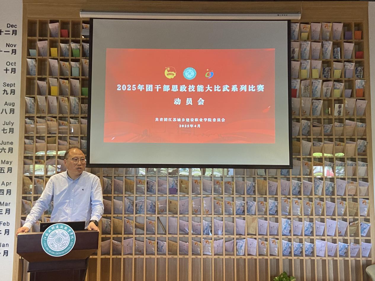 我校举办2025年团干部思政技能大比武系列比赛动员会