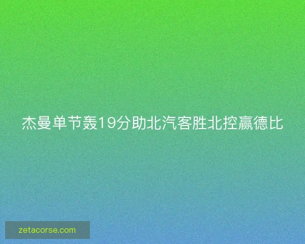 杰曼单节轰19分助北汽客胜北控赢德比